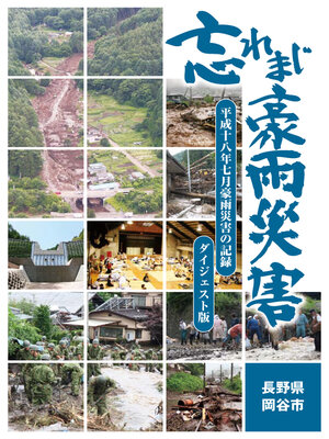 cover image of 忘れまじ豪雨災害 ダイジェスト版
